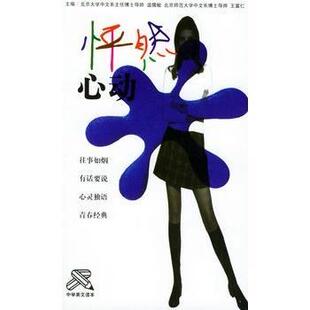 社文学 王富仁主编9787206038327吉林人民出版 怦然心动温儒敏 中国近代随笔 现货