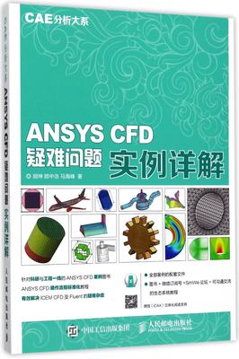 【现货】ANSYSCFD疑难问题实例详解/CAE分析大系胡坤//顾中浩//马海峰9787115454690人民邮电/教材//教材/大学教材