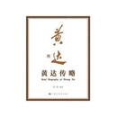 社報紙 現(xiàn)貨 黃達傳略宋科編著9787300229331中國人民大學出版 財經(jīng)報紙 商業(yè)