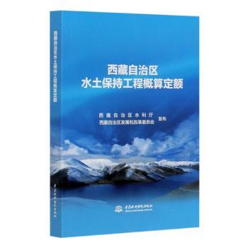 【现货】西藏自治区水土保持工程概算定额西藏自治区水利厅,西藏自治区展和革员会9787517086529中国水利水电出版社