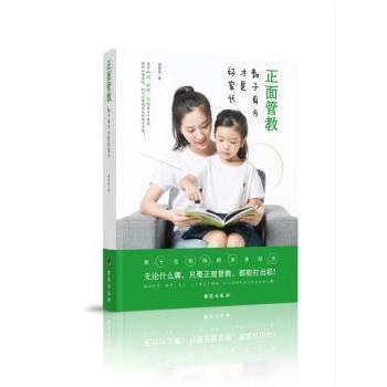 【现货】正面管教:教子有方才是好家长潘柳英著9787516821350台海出版社育儿书籍/家庭教育