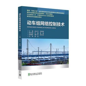 【现货】动车组网络控制技术余水平，罗昭强主编9787512149885北京交通大学出版社工业/农业技术/交通/运输