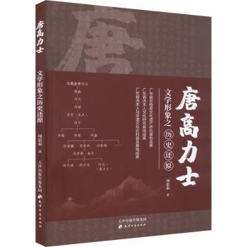 【现货】唐高力士文学形象之历史还原周忠泰9787552811971天津古籍出版社文学/文学理/学评论与研究