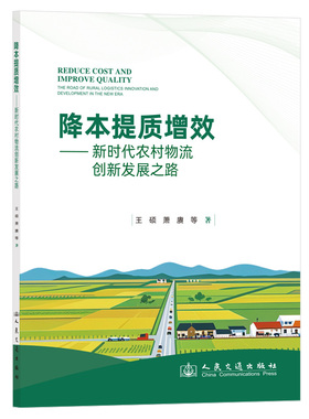 【现货】降本提质增效:农村物流创新发展之路:the road of rural logistics innovation and develomn i the new era王硕,萧赓
