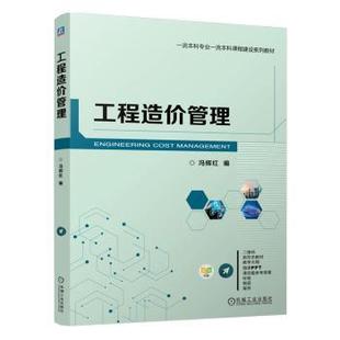 现货 教辅 工程造价管理冯辉红9787111717546机械工业出版 教材 大学教材 社