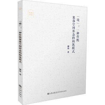【现货】“境”:一种传统聚落空间形态的构筑模式缪远9787510881510九州出版社社会科学/社会科学