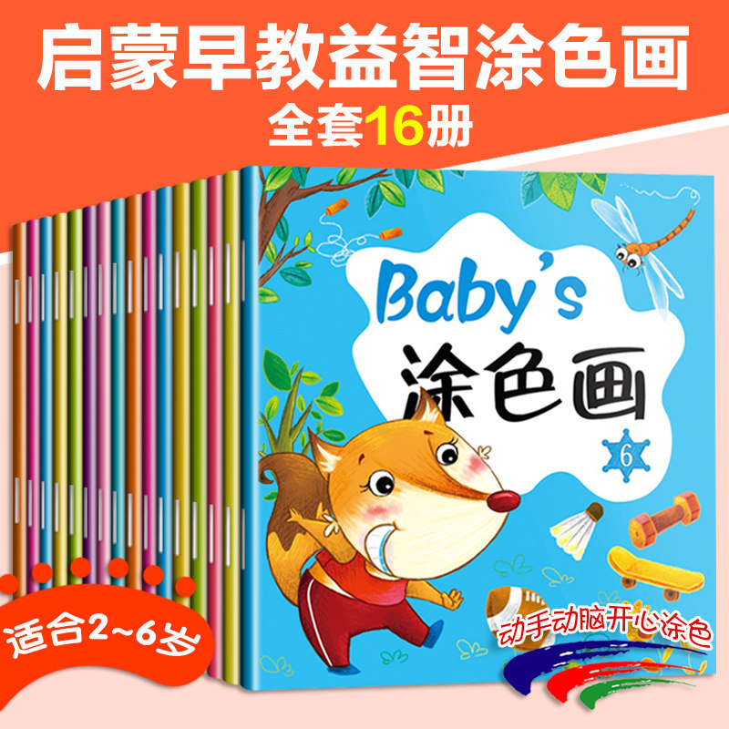 Baby‘s涂色画全套16册 宝宝涂色书0-3岁入门 图画书绘画图画本涂色学画画图书籍幼儿画画启蒙儿童绘画教材 少儿美术基础训练高性价比高么？