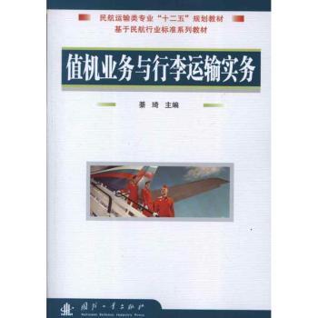 【现货】值机业务与行李运输实务綦琦主编9787118081534国防工业出版社经济/各部门经济