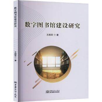 【现货】数字图书馆建设研究王超亚著9787510351129中国商务出版社有限公司文化/信息与知识传播/图书馆学 档案学
