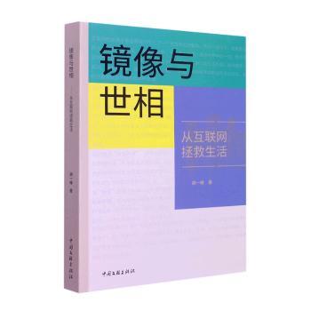【现货】镜像与世相：从互联网拯救生活胡一峰著9787519049447中国文联出版社有限公司文学/现代/当代文学