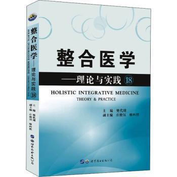 【现货】整合医学：理论与实践：theory & practice：18：18樊代明978751929563界图书出版有限公司医学卫生/基础医学