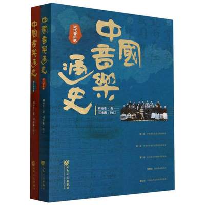 【现货】中国音乐通史(全二卷)刘|责编:邹璐|校注:司冰琳9787103065389人民音乐艺术/艺术理论（新）