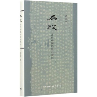 现货 教材 古代中国 中学教辅 致治理念 梁治平 精 冯金红9787108065780三联书店 责编 为政