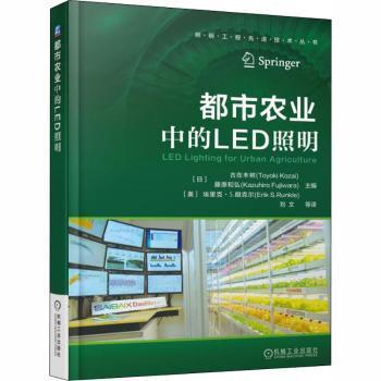 【现货】都市农业中的LED照明[日]古在豊树,[日]藤原和弘,[美]埃里克·S.朗克尔9787111609339机械工业出版社