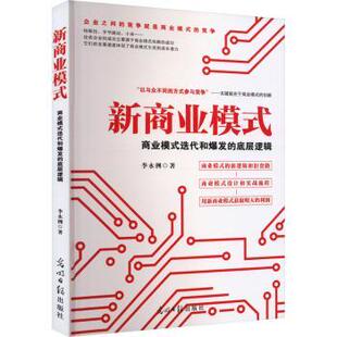 商业模式 迭代和爆发 底层逻辑李永洲著9787519477530光明日报出版 国际贸易 新商业模式 社经济 世界各国贸易 现货