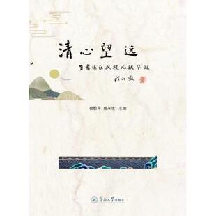 现货 社育儿书籍 清心望远 盛永生9787566825162暨南大学出版 育儿 贺黎运汉教授九秩华诞曾毅平