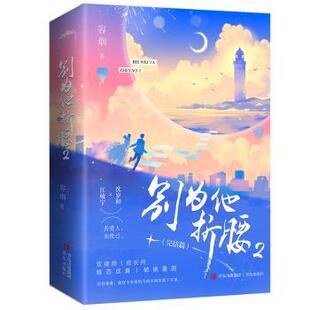 容烟著9787573601827青岛出版 言情 现货 轻小说 都市 别为他折腰 青春 社小说