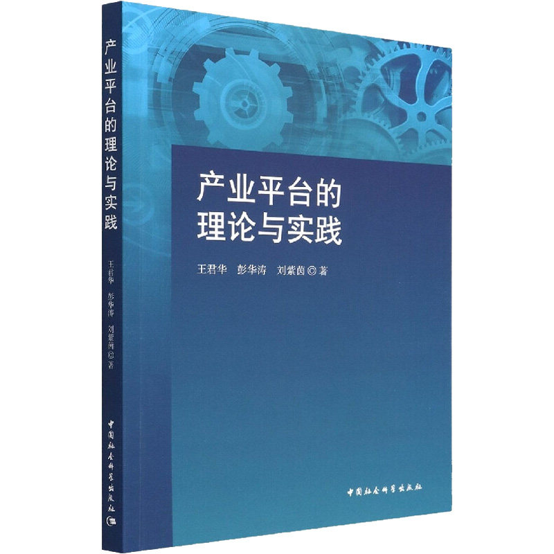 【现货当天发】产业平台的理论与实践王君华,彭华涛,刘紫茵9787520399968中国社会科学出版社经济/各部门经济属于什么档次？