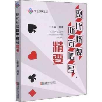 【现货】现代桥牌防守信号精要:专业棋牌出版王玉富编著9787546428864成都时代出版社体育运动(新)