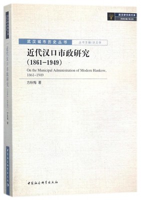 【现货】近代汉口市政研究(1861-1949)/武汉城市历史丛书/武汉研究院文库方秋梅|总主编:杨卫东9787520305068中国社科