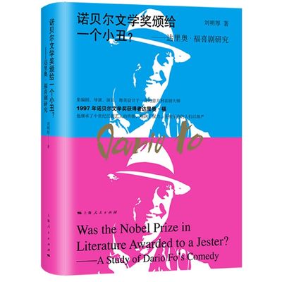 【现货】诺贝尔文学奖颁给一个小丑--达里奥·福喜剧研究(精)刘明厚|责编:赵蔚华9787208165021上海人民文学/外国随笔/散文集