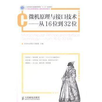 【现货】微机原理与接口技术:从16位到32位:frm 6 to 32 bits乔志伟,张艳兵,李顺增9787115343420人民邮电出版社