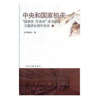 【现货】中央和：强素质·作表率”读书活动主题讲坛周年读本(10)本书编委会编9787506874809中国书籍出版社社会科学/人口学