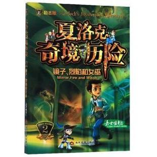 Mirror 社 夏洛克奇境历险 witch嘉士佳影9787509015162当代世界出版 and fire 烈焰和女巫 镜子 现货