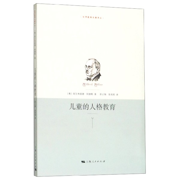 【现货】儿童的人格教育/世界教育名著译丛(奥)阿尔弗雷德·阿德勒|译者:彭正梅//彭莉莉9787208097650上海人民社会科学/心理学