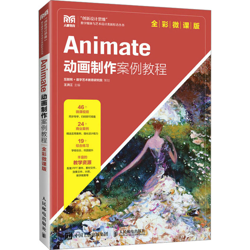 【现货】Animate动画制作案例教程(全彩微课版)王洪江9787115598837人民邮电出版社/教材/教辅//教材/大学教材
