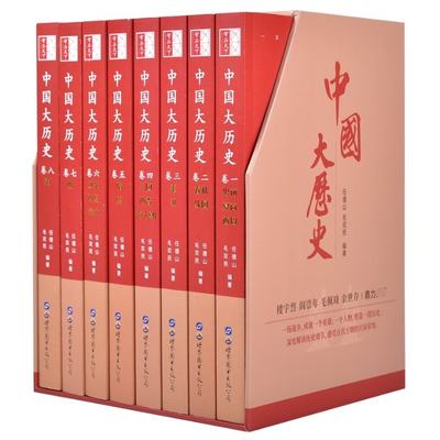 【现货】中国大历史(共8册)(精)任德山,毛双民 编著9787519273538世界图书出版公司历史/中国史/中国通史