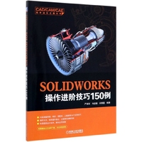 【现货】SOLWORKS操作进阶技巧150例/CADCAMCAE高手成长之路丛书编者:严海军//肖启敏//闵银星|责编:张雁茹//王海霞