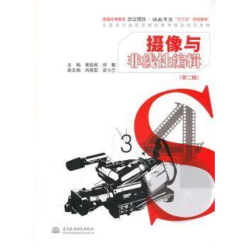 【现货】摄像与非线编辑黄爱民，缪鹏主编9787517011132中国水利水电出版社艺术/摄影艺术（新）