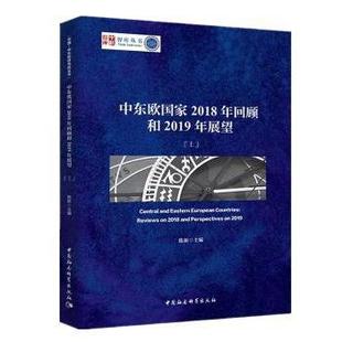 现货 全2册 中东欧2018年回顾和2019年展望 社会科学总论 陈新9787520350457中国社会科学出版 社社会科学