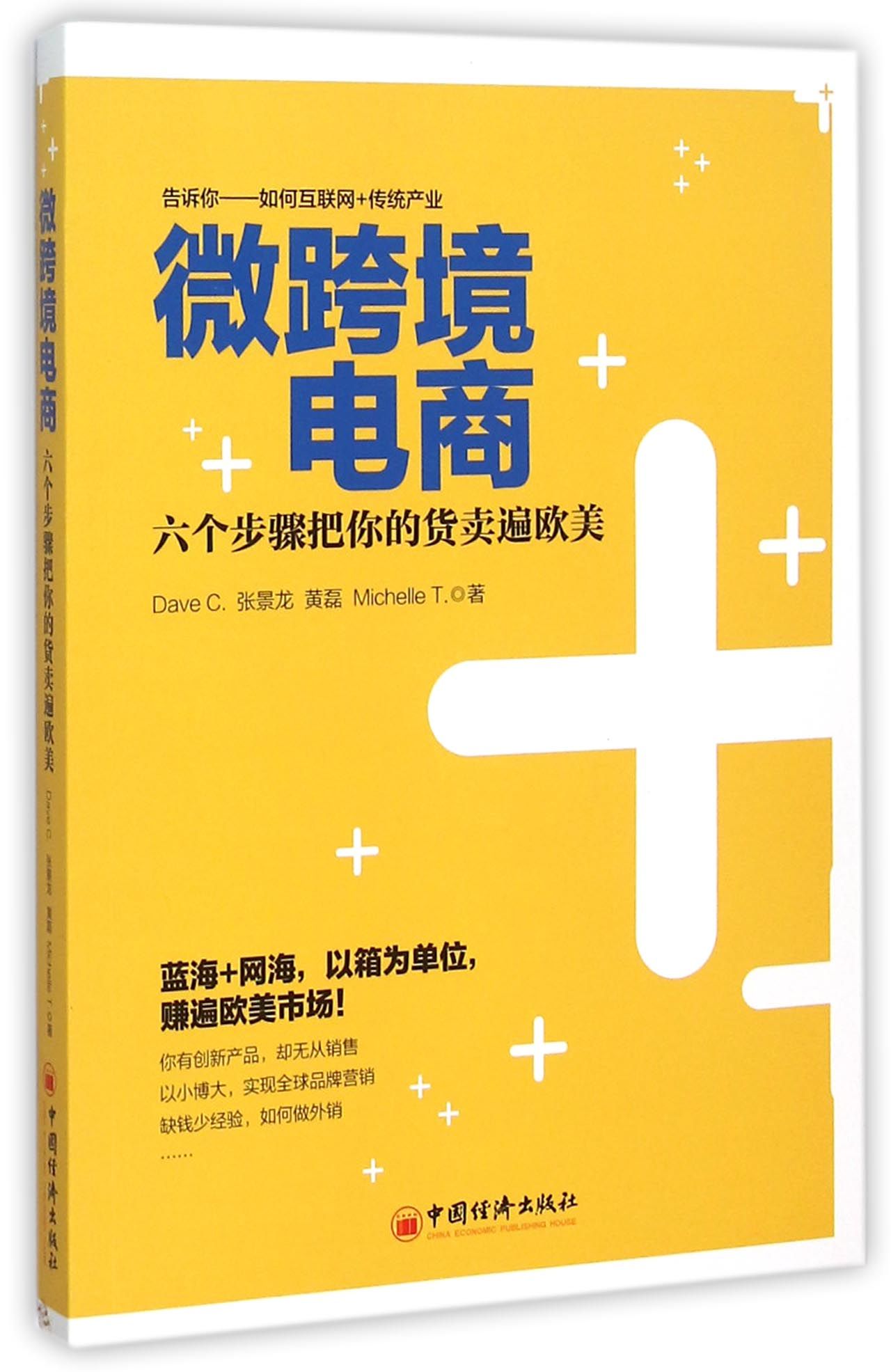 【现货】微跨境电商(六个步骤把你的货卖遍欧美)Dave C.//张景龙//黄磊//Michelle T.9787513638876中国经济管理/管理