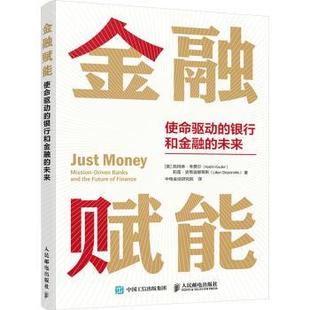 使命驱动 finance banks 现货 金融赋能 and 未来 银行和金融 future mission the driven