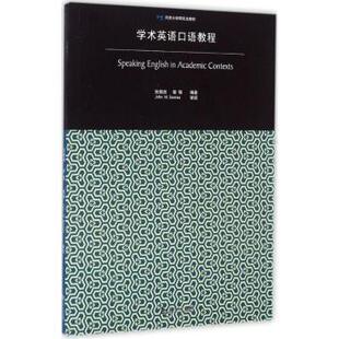 郭强编著9787560859170同济大学出版 社外语 语言文字 听力 学术英语口语教程张兢田 实用英语 口语 现货