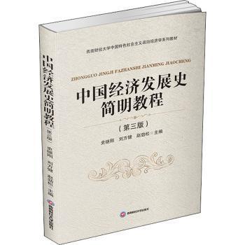 【现货】中国经济发展史简明教程(第3版西南财经大学义政治经济学系列教材)史继刚,刘方健,赵劲松9787550446618