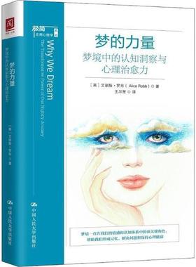 【现货】梦的力量:梦境中的认知洞察与心理治愈力:the transformative power of our nightly journey艾丽斯·罗布9787300279664