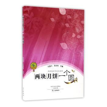【现货】两块月饼一个圆马国兴，王彦艳主编9787551008440文心出版社小说/短篇小说集/故事集