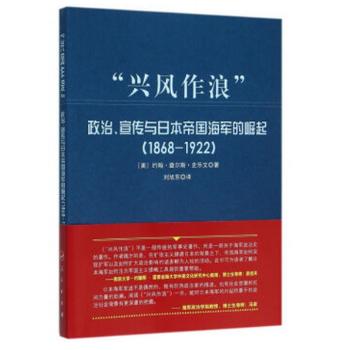 【现货】“兴风作浪”:政治、宣传与日本帝国海军的崛起:1868-1922(美)约翰·查尔斯·史乐文著9787010157009人民出版社