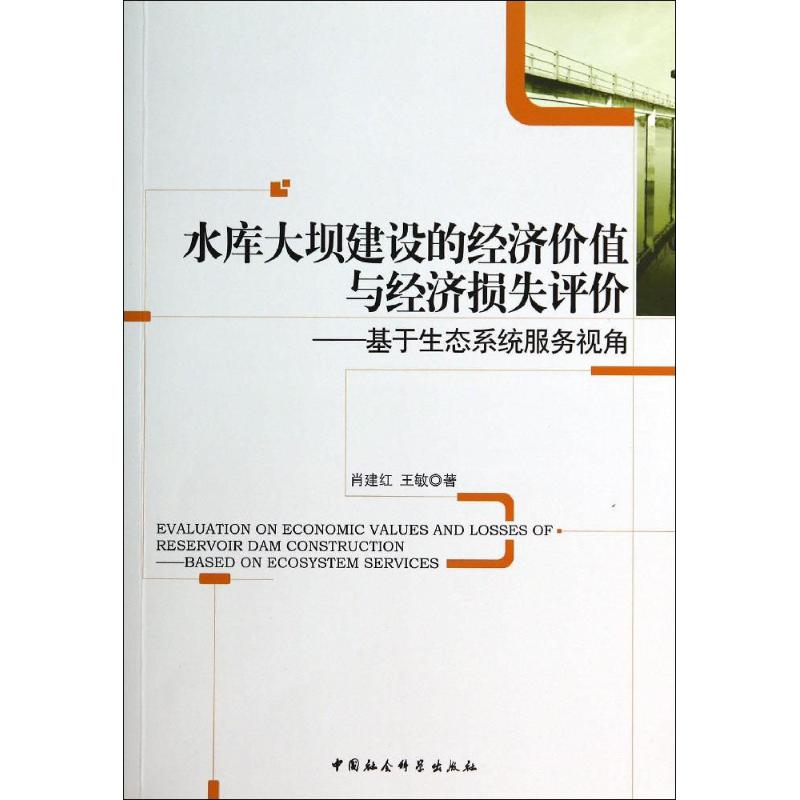 【现货】水库大坝建设的经济价值与经济损失评价:基于生态系统服务视角:based on ecosystem services肖建红,王敏9787516140482