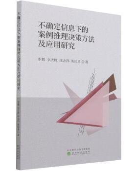 【现货】不确定信息下的案例推理决策方法及应用研究9787521828887经济科学出版社儿童读物/童书/儿童文学