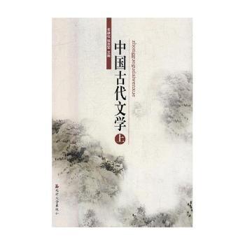【现货】中国古代文学:上崔雄权，张克军主编9787568821193延边大学出版社文学/文学