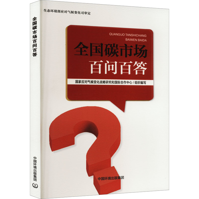 【现货】全国碳市场百问百答生态环境部应对气候变化战略研究和国际合作中心组织编写9787511152497中国环境出版集团怎么看?