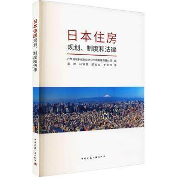 【现货】日本住房规划制度和律东省城乡规划设计研究院9787112230822中国建筑工业出版社工业/农业技术/建筑/水利（新）