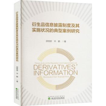 【现货】衍生品信息披露制度及其实施状况的典型案例研究邵丽丽，鹏著9787521858587经济科学出版社经济/经济理论