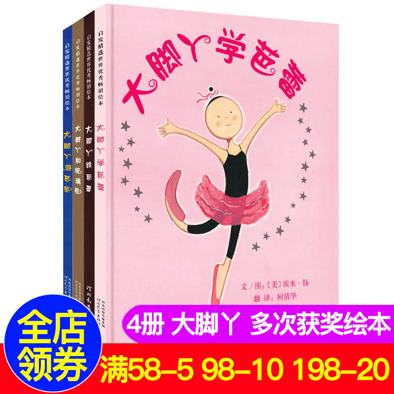全4册大脚丫跳芭蕾绘本系列 精装硬壳硬皮儿童绘本故事0-3岁幼儿4-6-7
