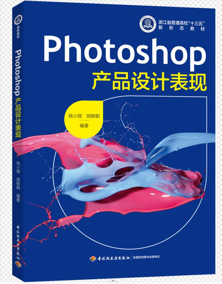 【现货】Photoshop产品设计表现(浙江省普通高校“十三五”新形态教材）钱小微，胡朝朝97875184901轻工/教材//教材/大学教材