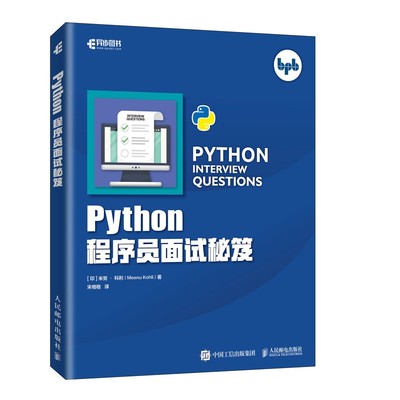 【现货】Python程序员面试秘笈[印] 米努·科利（Meenu Kohli）|译者:宋格格9787115502612人民邮电自然科学/物理学